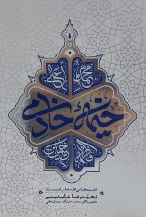 خیمه خادمی: آداب تشکیلاتی اقامه مجالس اهل بیت