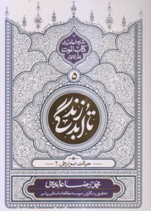 تا ابد زندگی جلد 5: حیات برزخی 2