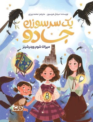 یک سر سوزن جادو: میراث شوم ویدرشینز