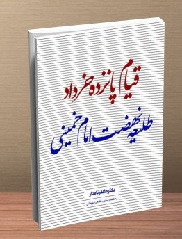 قیام پانزده خرداد طلیعه نهضت امام خمینی