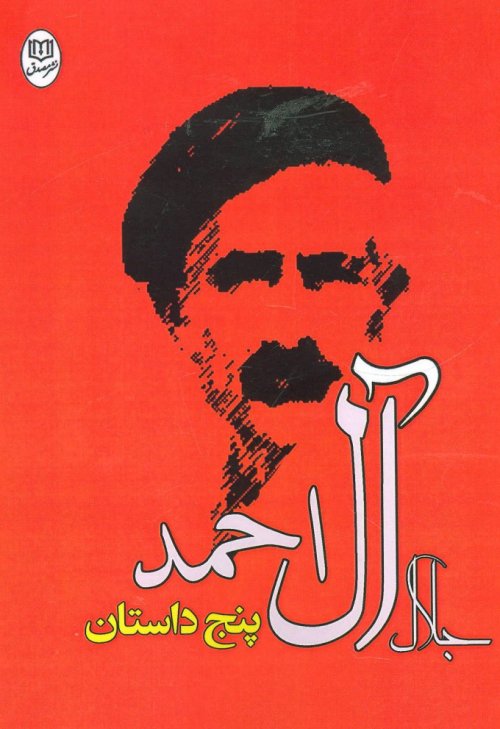 پنج داستان جلال آل احمد