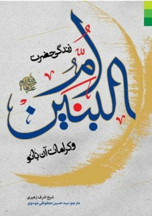 زندگی حضرت ام البنین و کرامات آن بانو