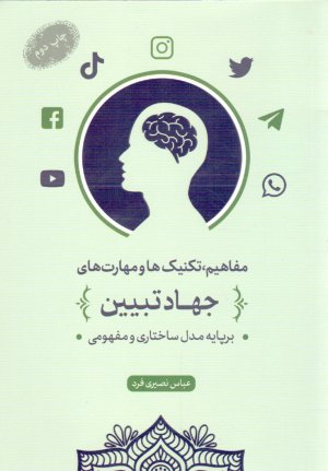 مفاهیم، تکنیک ها و مهارت های جهاد تبیین بر پایه مدل ساختاری و مفهومی