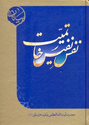 نفس نفیس خاتمیت