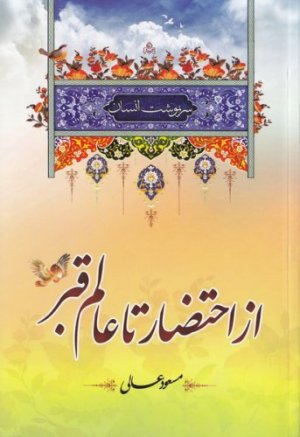 سرنوشت انسان جلد 1: از احتضار تا عالم قبر