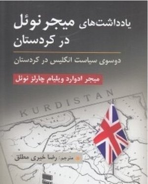 یادداشت های میجر نوئل در کردستان: دو سوی سیاست انگلیس در کردستان