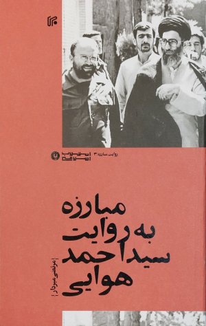 مبارزه به روایت سید احمد هوایی