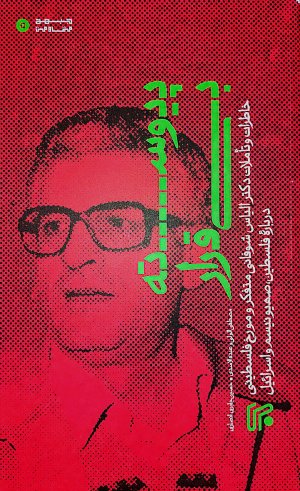 پیوسته بی قرار: خاطرات الیاس شوفانی اندیشمند فلیطسنی درباره فلسطین، صهیونیسم و اسرائیل