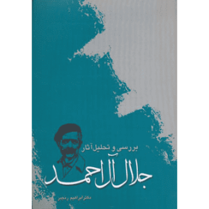 بررسی و تحلیل آثار جلال آل احمد