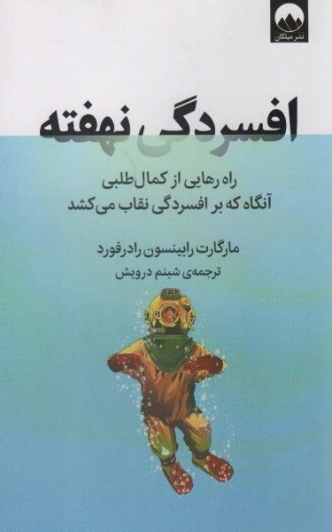 افسردگی نهفته: راه رهایی از کمال طلبی