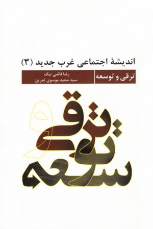 اندیشه اجتماعی غرب جدید 3: ترقی و توسعه