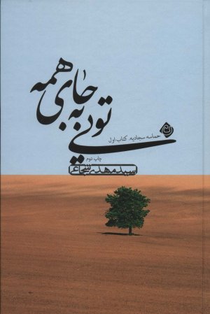حماسه سجادیه کتاب اول: تویی به جای همه