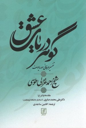 گوهر دریای عشق: تفسیر عرفانی سوره یوسف شیخ احمد غزالی طوسی
