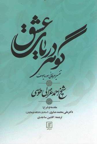گوهر دریای عشق: تفسیر عرفانی سوره یوسف شیخ احمد غزالی طوسی