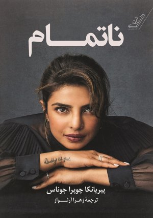 کتاب ناتمام