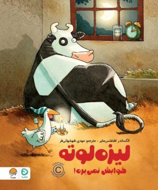 لیزه لوته خوابش نمی بره