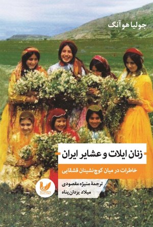 زنان ایلات و عشایر ایران: خاطرات در میان کوچ نشینان قشقایی