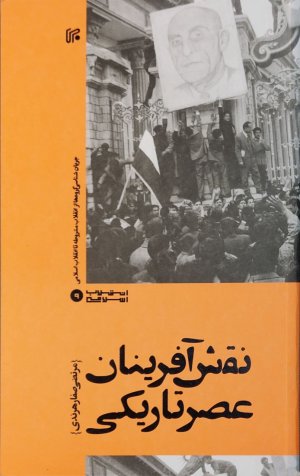 نقش آفرینان عصرتاریکی