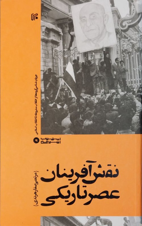 نقش آفرینان عصرتاریکی