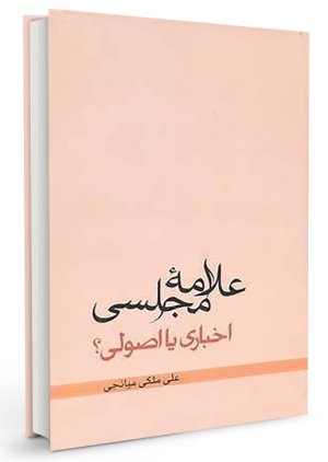 علامه مجلسی اصولی یا اخباری؟