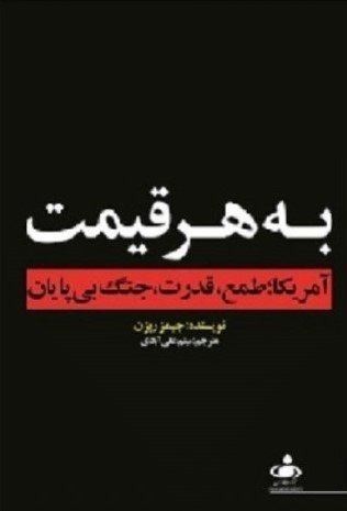 به هر قیمت: آمریکا طمع قدرت جنگ بی پایان