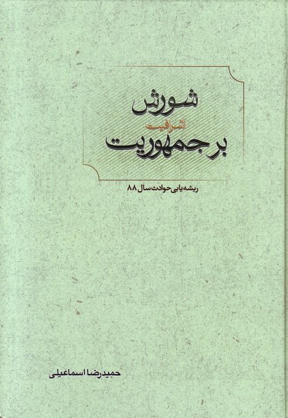 شورش اشرافیت بر جمهوریت: گزاره هایی برای دهمین دوره ی انتخابات ریاست جمهوری و حوادث پس از آن