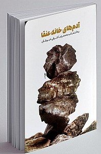 آدم های خانه عنقا: به انتخاب محمدرضا شرفی خبوشان