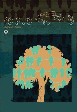 زندگی خوب بود