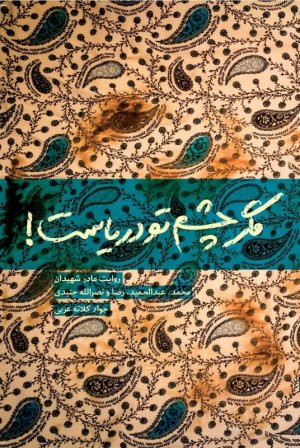 مگر چشم تو دریاست: خاطرات انسیه جنیدی مادران شهیدان جنیدی