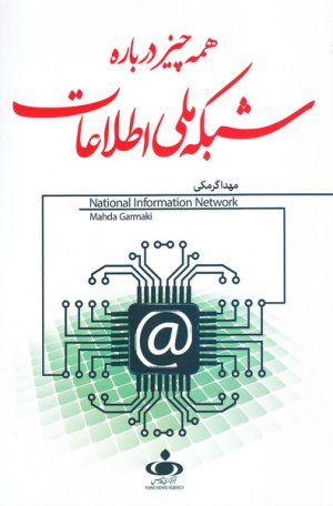همه چیز درباره ی شبکه ملی اطلاعات