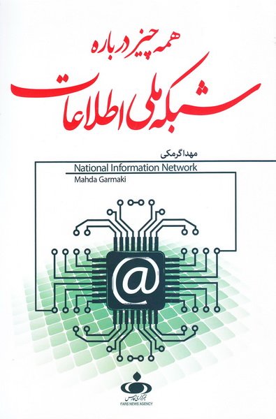 همه چیز درباره ی شبکه ملی اطلاعات