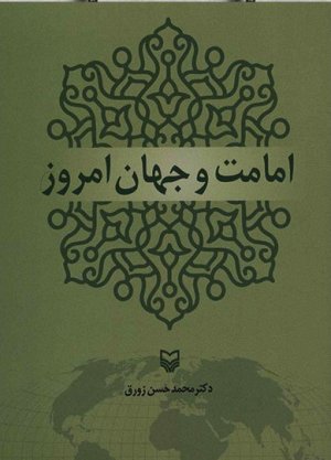 امامت و جهان امروز