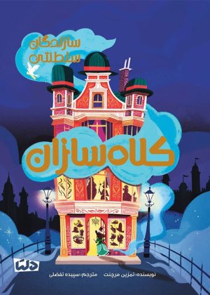 سازندگان سلطنتی: کلاه سازان