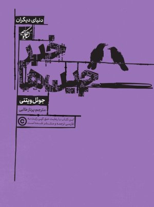 خبرچین ها: سیا چگونه بهترین نویسندگان دنیا را فریب می داد