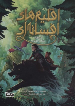 اقلیم های افسانه ای 1: کارآموز جنگل ممنوعه