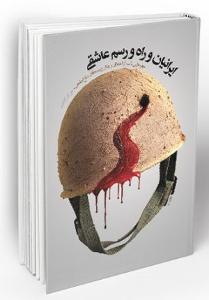 ایرانیان و راه و رسم عاشقی