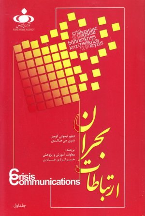 ارتباطات بحران جلد 1