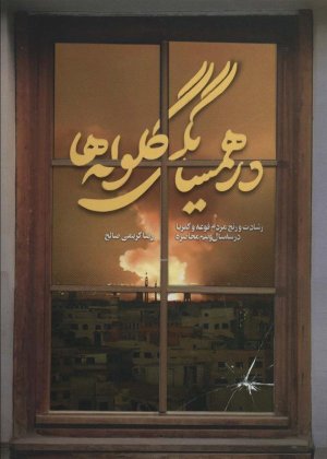 در همسایگی گلوله ها: رشادت و رنج مردم فوعه و کفریا در سه سال و نیم محاصره