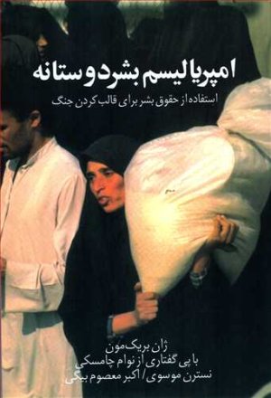 امپریالیسم بشر دوستانه