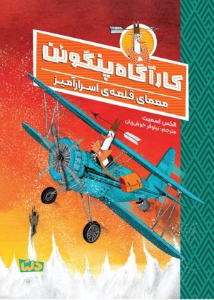 کارآگاه پنگوئن 2: معمای قلعه ی اسرارآمیز