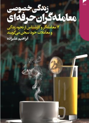 زندگی خصوصی معامله گران حرفه ای: 12 معمامله گر از نحوه زندگی و معاملات خود سخن می گویند