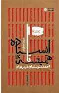 ایستاده تا همیشه: احمد متوسلیان در مریوان