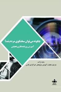 چگونه می توان سخنگوی مردم شد