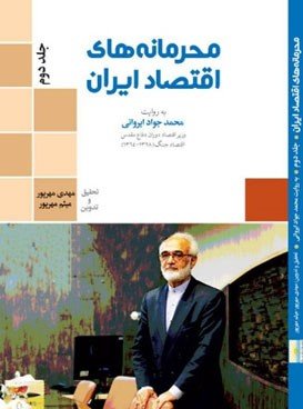 محرمانه های اقتصاد ایران جلد دوم: گفت و گو با محمدجواد ایروانی وزیر اقتصاد دولت در دوران دفاع مقدس