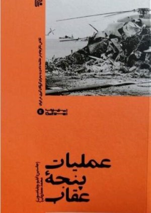 عملیات پنجه عقاب: تلاش نافرجام در خاتمه دادن به بحران گروگانگیری در ایران