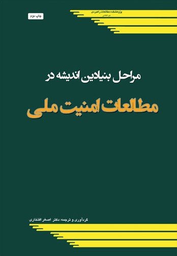 مراحل بنیادین اندیشه در مطالعات امنیت ملی