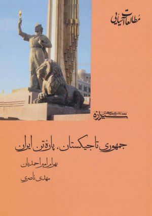 جمهوری تاجیکستان پاره تن ایران