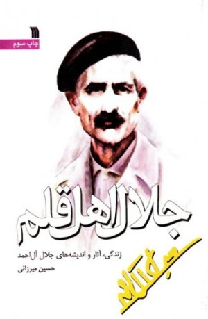 جلال اهل قلم - زندگی آثار و اندیشه های جلال آل احمد
