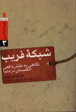 شبکه فریب: نگاهی به نقش واقعی انگلستان در دنیا