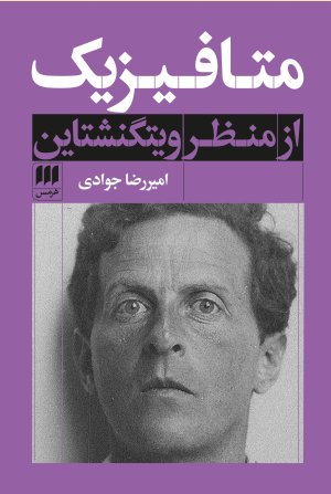 متافیزیک از منظر ویتگنشتاین